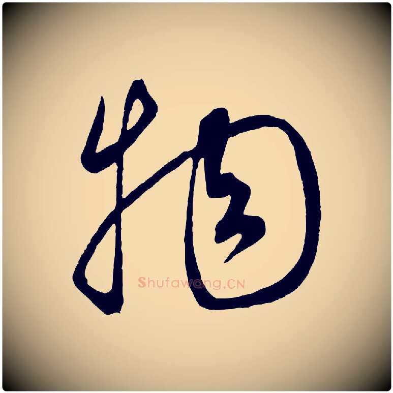 物毛笔行楷写法,摘自元代康里子山渔夫辞