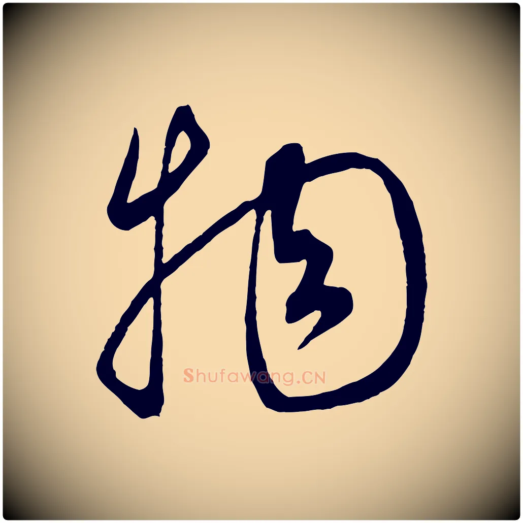 物毛笔行楷写法,摘自元代康里子山渔夫辞