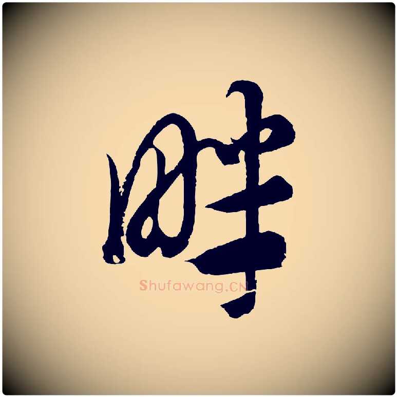 畔毛笔行楷写法,摘自元代康里子山渔夫辞