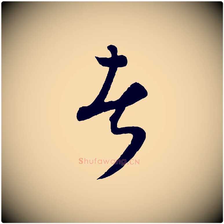 者毛笔行楷写法,摘自元代康里子山渔夫辞