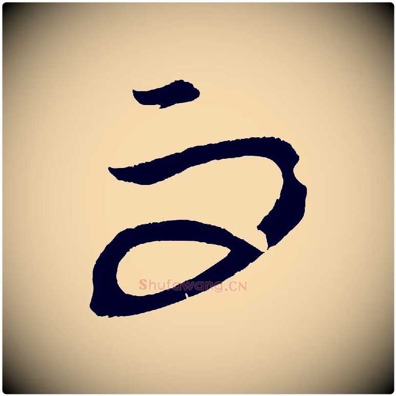 而毛笔行楷写法,摘自元代康里子山渔夫辞