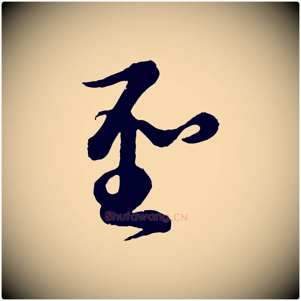 聖毛笔行楷写法,摘自元代康里子山渔夫辞