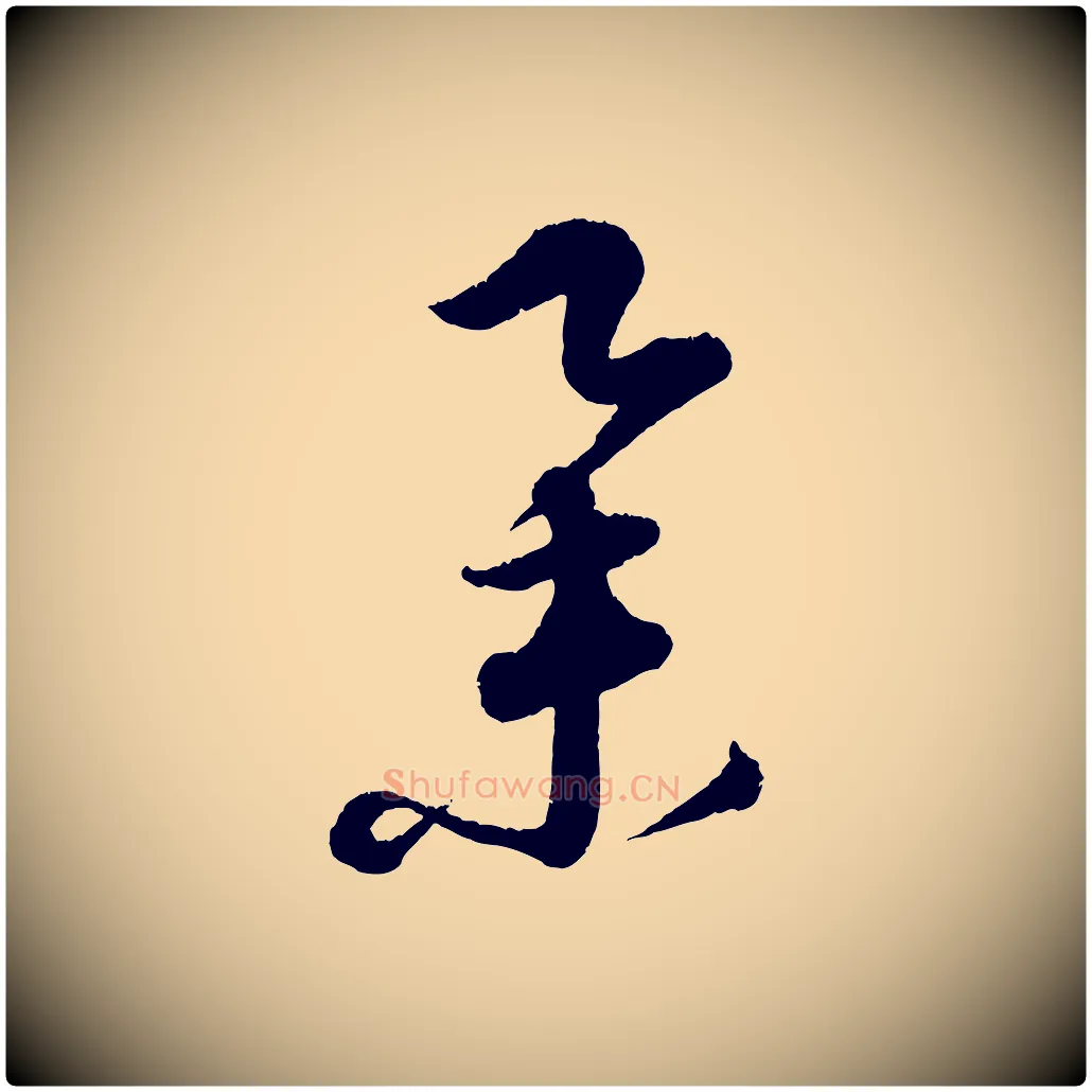 舉毛笔行楷写法,摘自元代康里子山渔夫辞