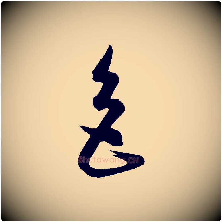 色毛笔行楷写法,摘自元代康里子山渔夫辞