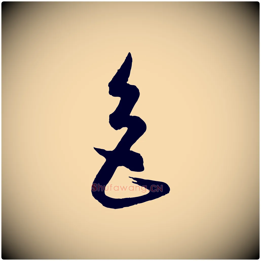 色毛笔行楷写法,摘自元代康里子山渔夫辞