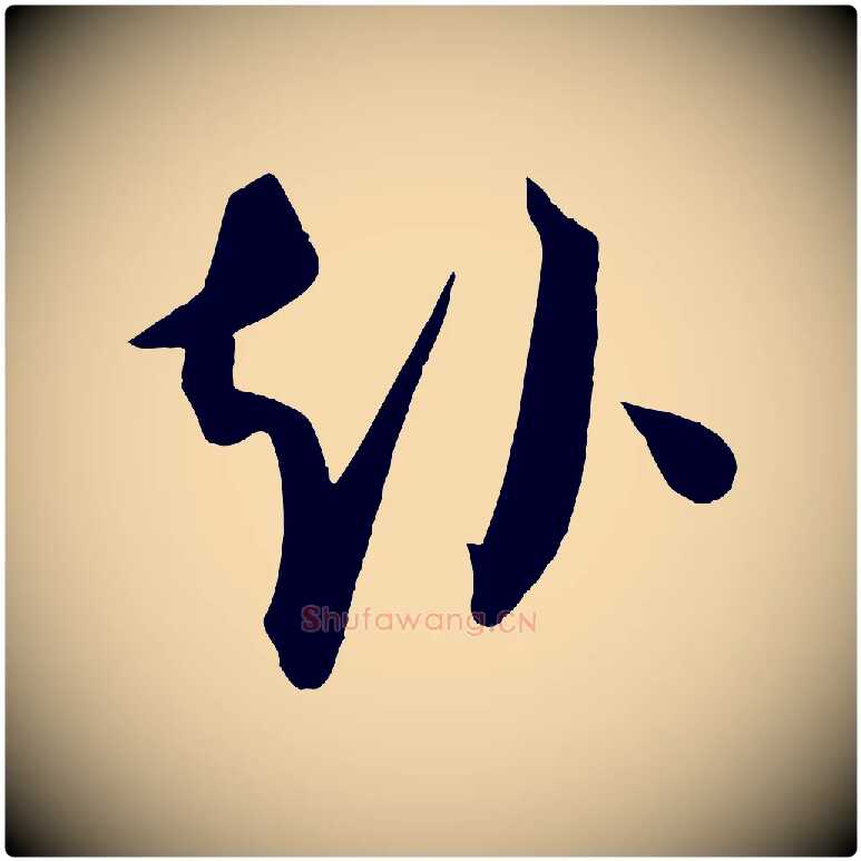 赴毛笔行楷写法,摘自元代康里子山渔夫辞