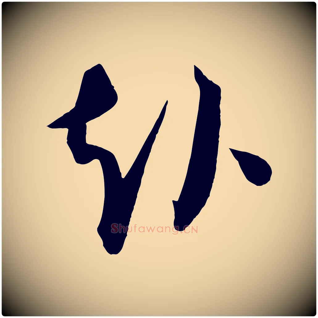 赴毛笔行楷写法,摘自元代康里子山渔夫辞