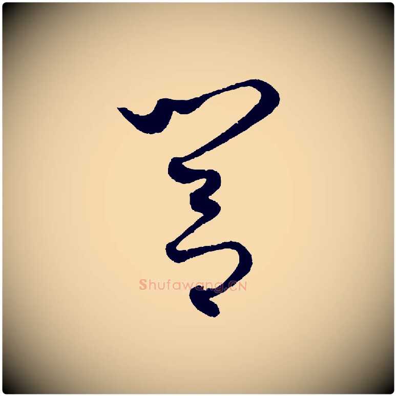 閭毛笔行楷写法,摘自元代康里子山渔夫辞