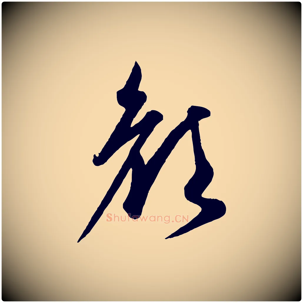 顏毛笔行楷写法,摘自元代康里子山渔夫辞