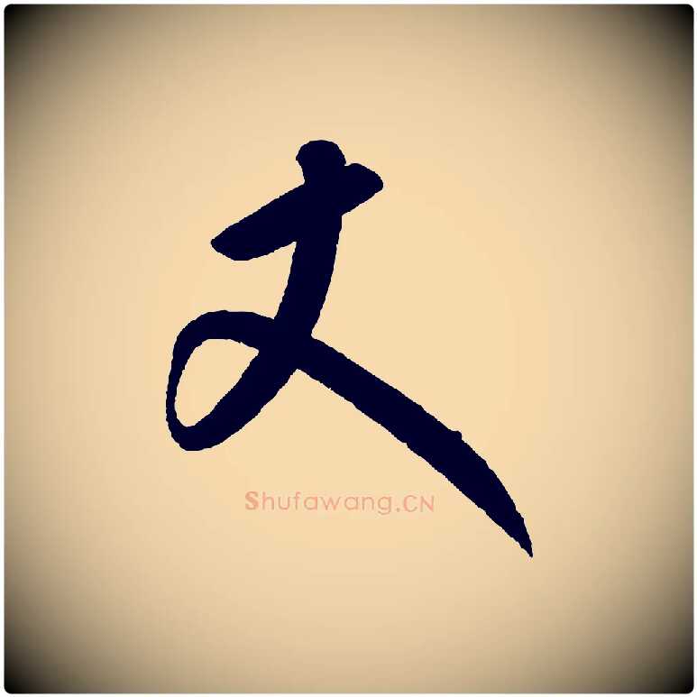 丈毛笔行楷写法,摘自元代康里子山颜鲁公论书帖