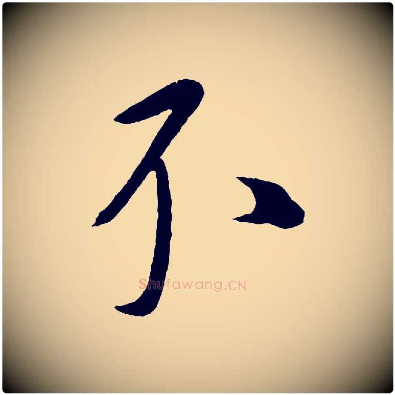 不毛笔行楷写法,摘自元代康里子山颜鲁公论书帖