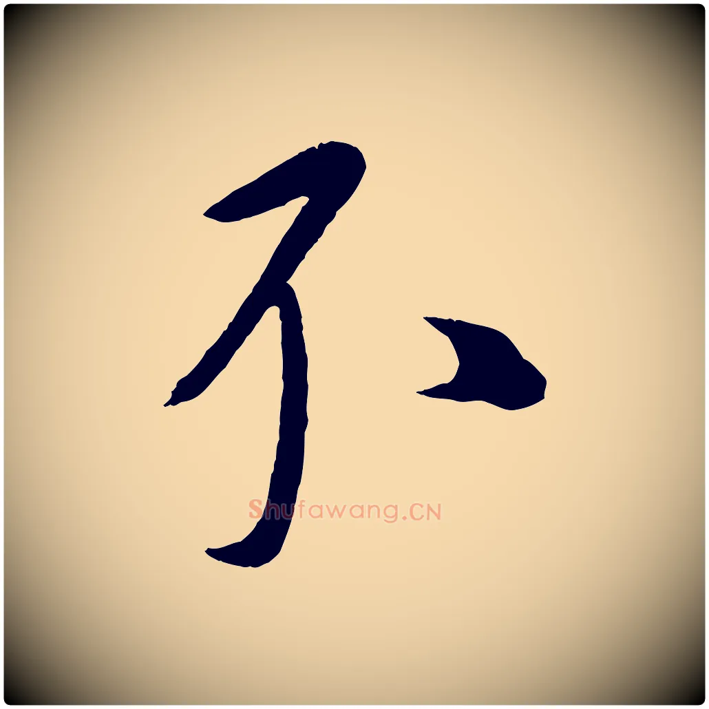 不毛笔行楷写法,摘自元代康里子山颜鲁公论书帖