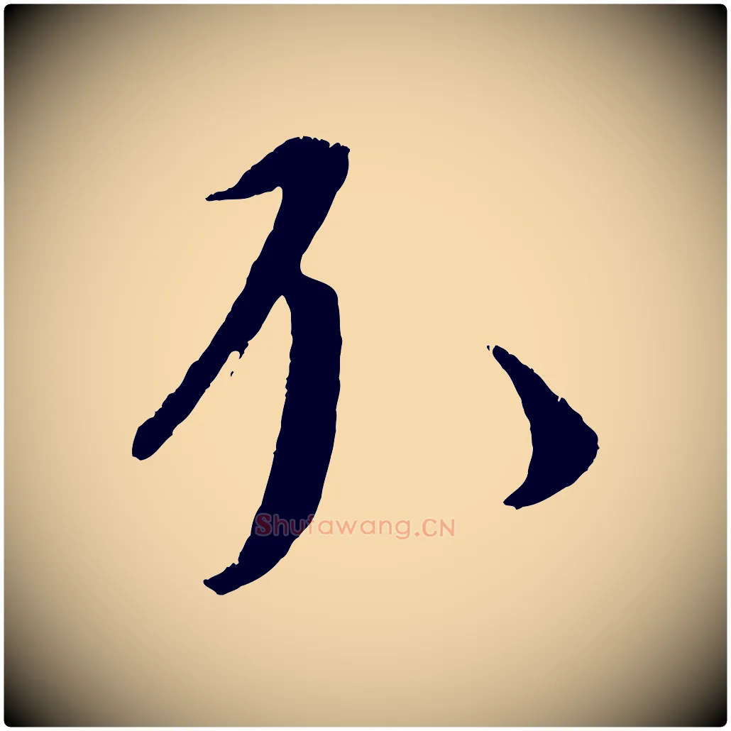 不毛笔行楷写法,摘自元代康里子山颜鲁公论书帖