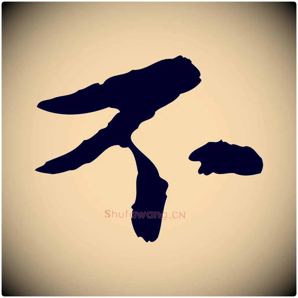 不毛笔行楷写法,摘自元代康里子山颜鲁公论书帖