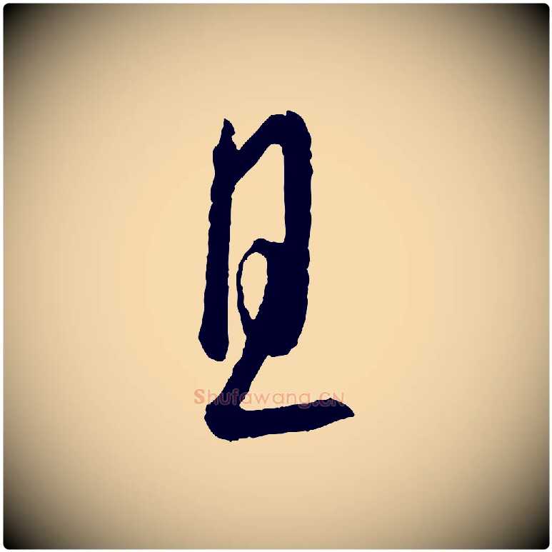 且毛笔行楷写法,摘自元代康里子山颜鲁公论书帖