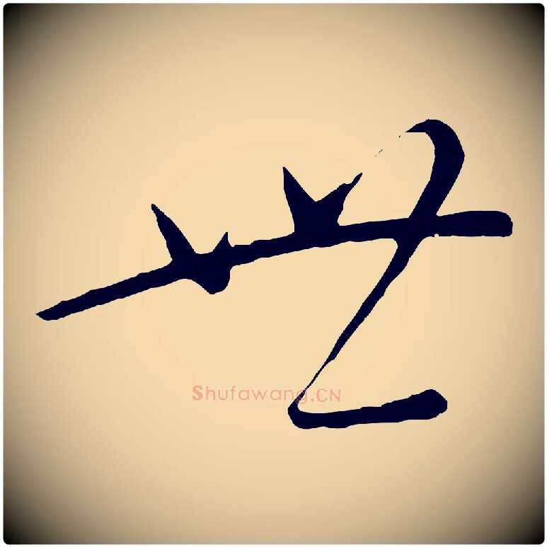 世毛笔行楷写法,摘自元代康里子山颜鲁公论书帖