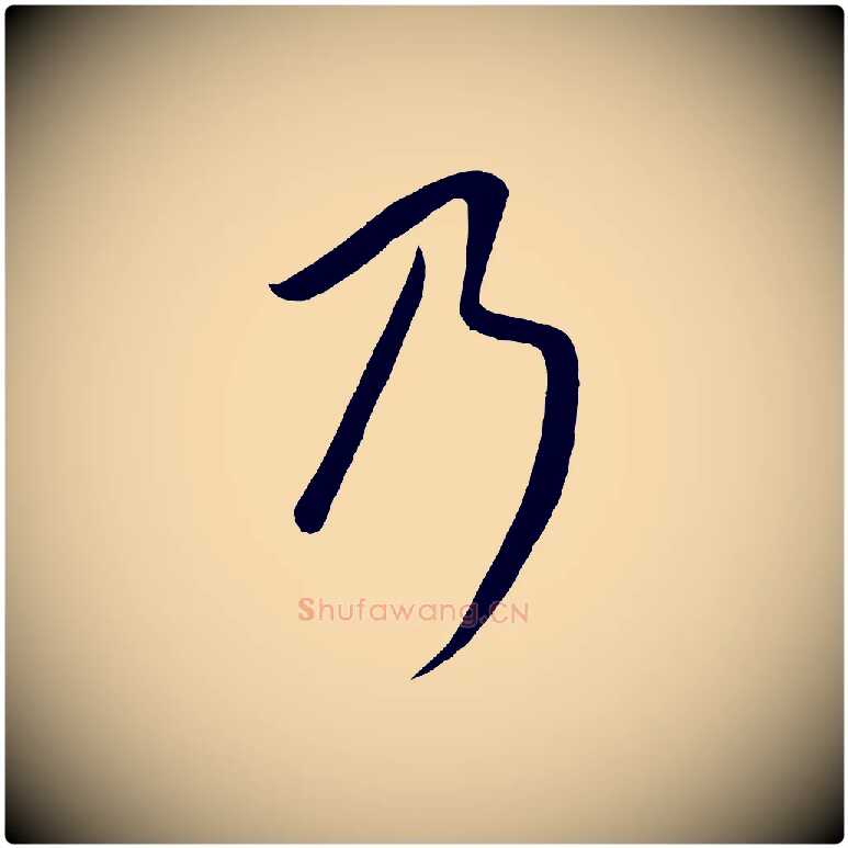 乃毛笔行楷写法,摘自元代康里子山颜鲁公论书帖
