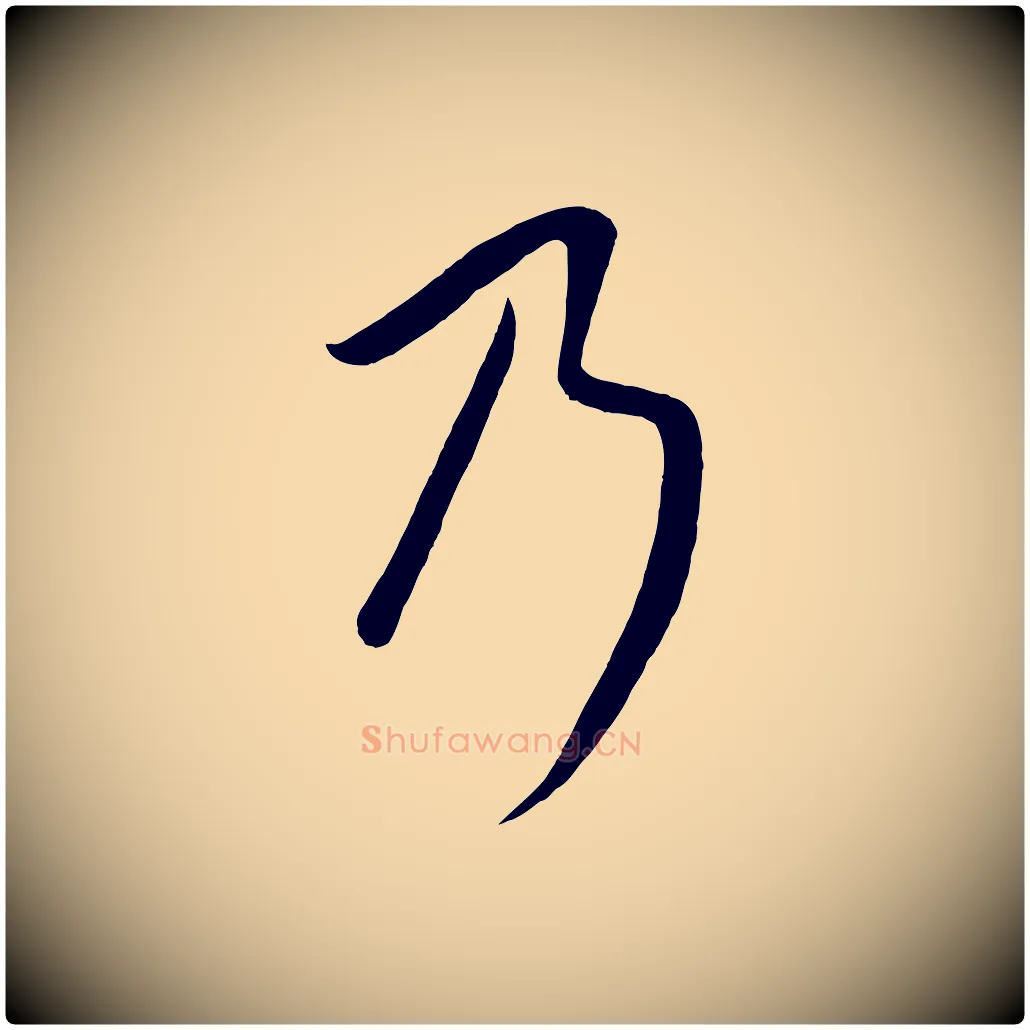 乃毛笔行楷写法,摘自元代康里子山颜鲁公论书帖