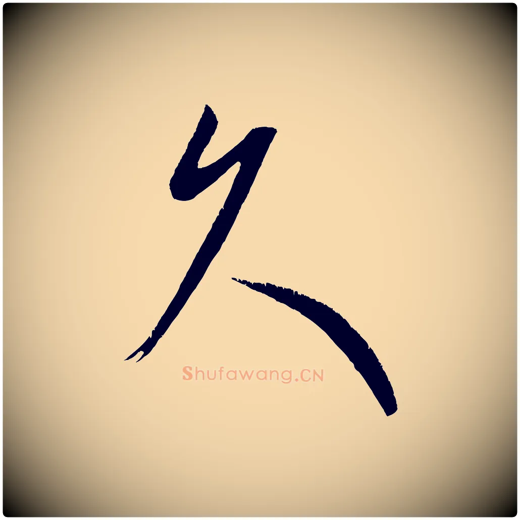 久毛笔行楷写法,摘自元代康里子山颜鲁公论书帖
