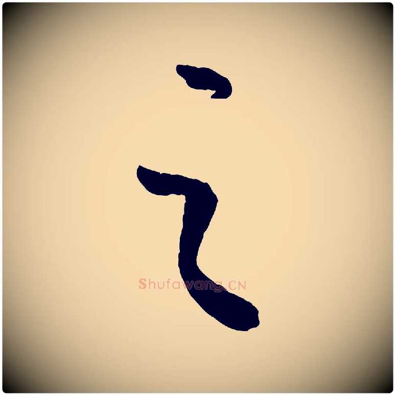 之毛笔行楷写法,摘自元代康里子山颜鲁公论书帖