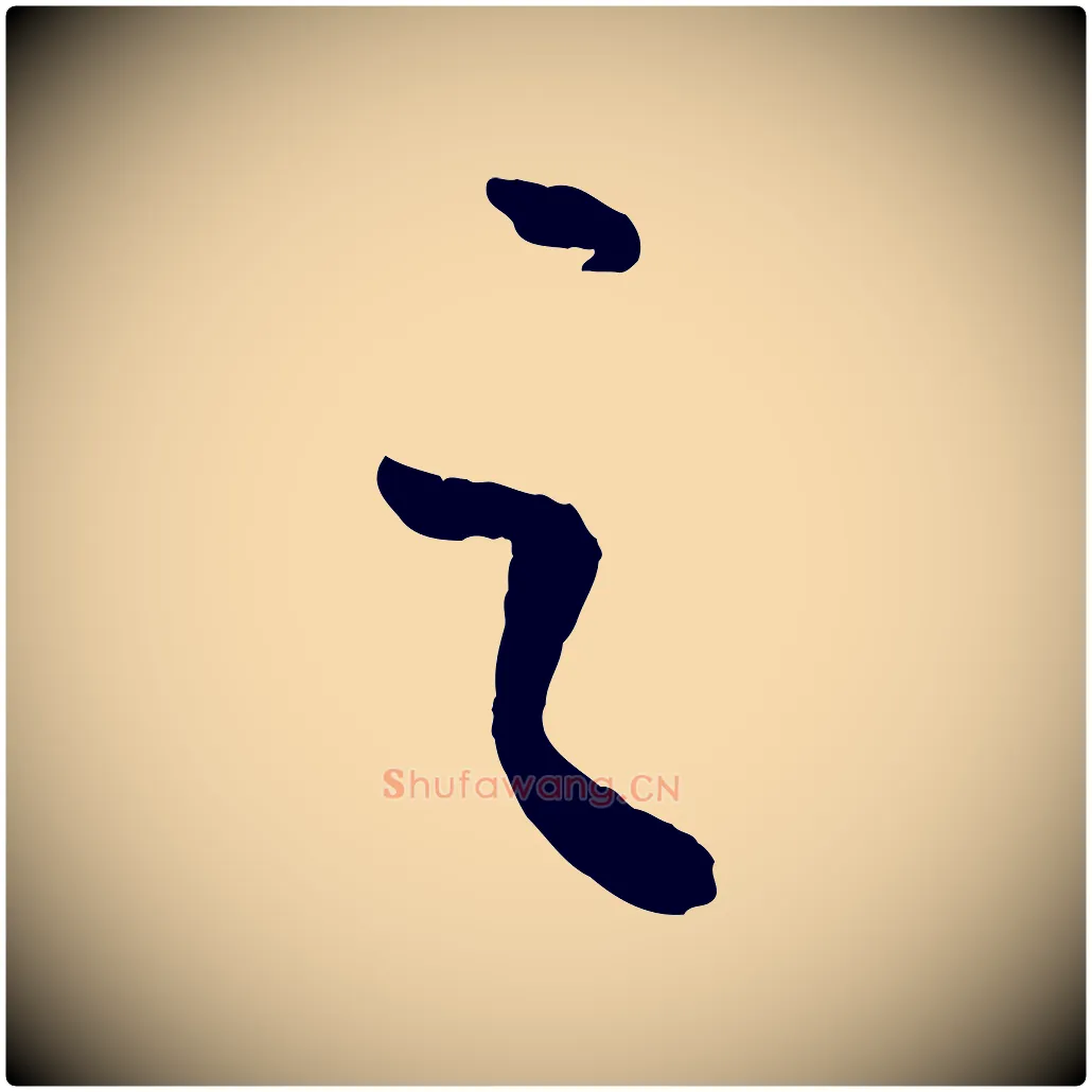 之毛笔行楷写法,摘自元代康里子山颜鲁公论书帖