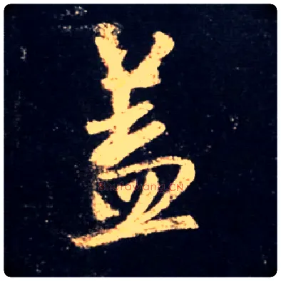 盖毛笔行书写法,摘自唐怀仁集王羲之圣教序