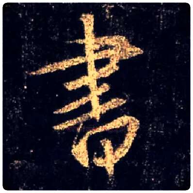 書毛笔行书写法,摘自唐怀仁集王羲之圣教序