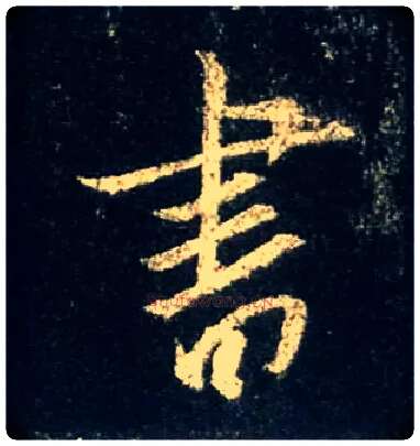 書毛笔行书写法,摘自唐怀仁集王羲之圣教序