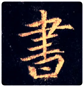書毛笔行书写法,摘自唐怀仁集王羲之圣教序