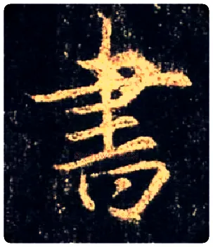 書毛笔行书写法,摘自唐怀仁集王羲之圣教序