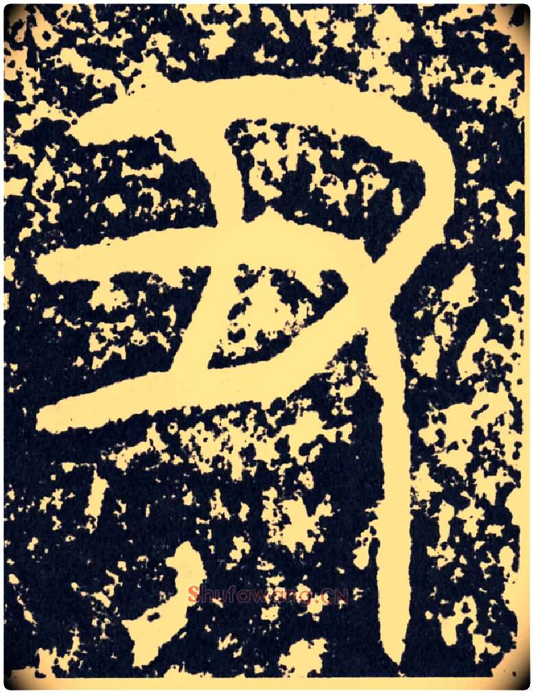 丑毛笔行书写法,摘自汉袁安碑