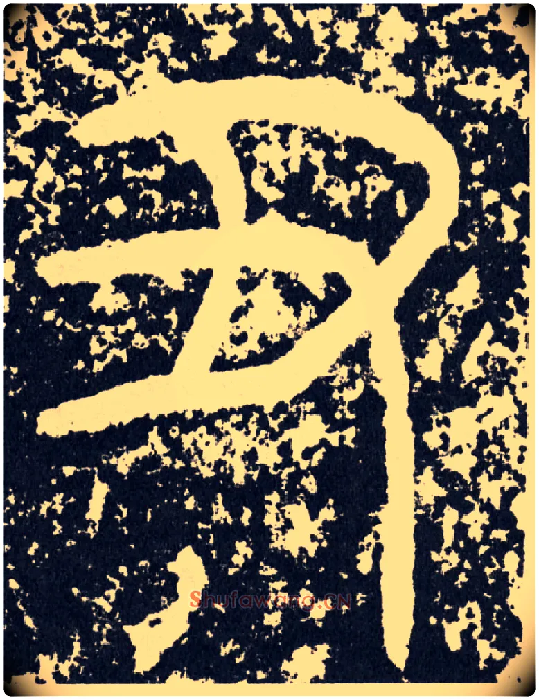 丑毛笔行书写法,摘自汉袁安碑