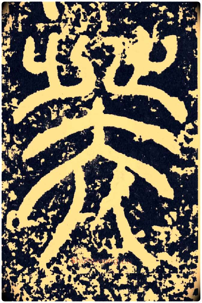 癸毛笔行书写法,摘自汉袁安碑