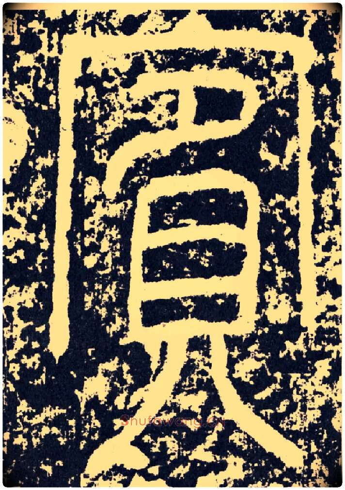 宾毛笔行书写法,摘自汉袁安碑