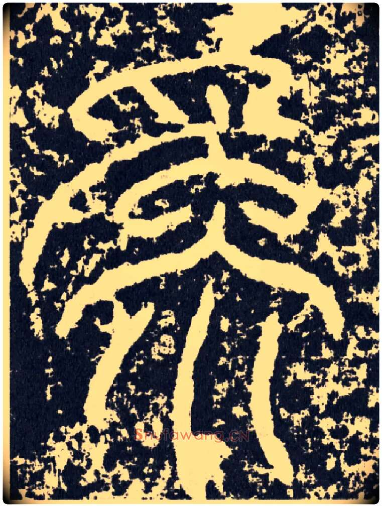 为毛笔行书写法,摘自汉袁安碑