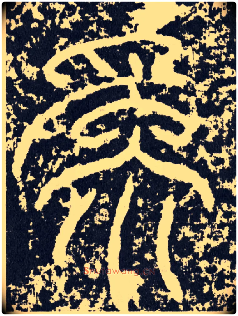 为毛笔行书写法,摘自汉袁安碑