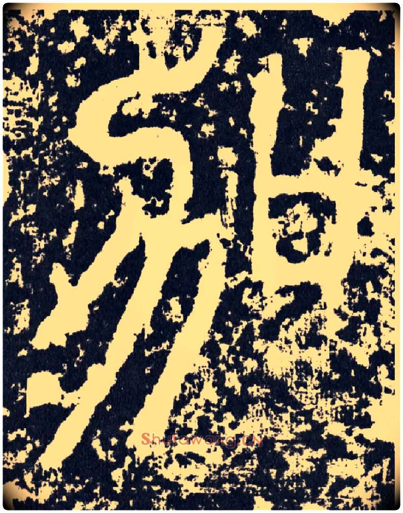 加毛笔行书写法,摘自汉袁安碑