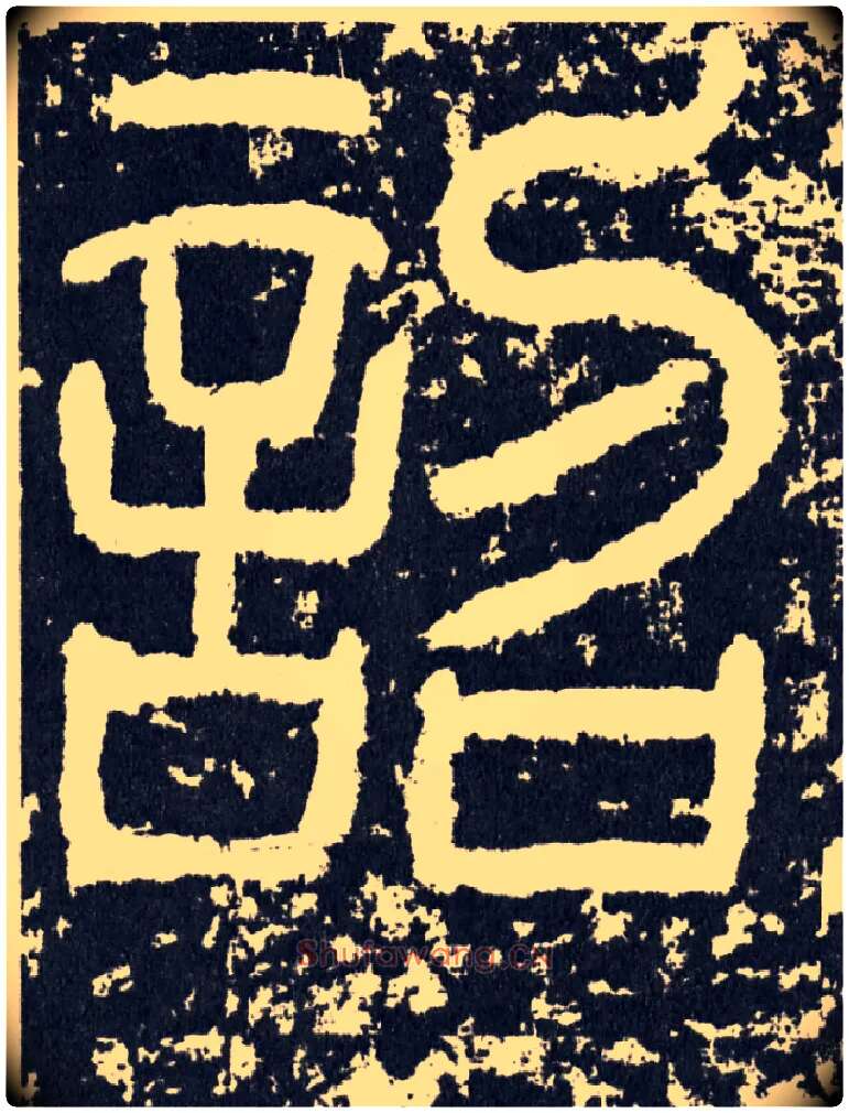诏毛笔行书写法,摘自汉袁安碑