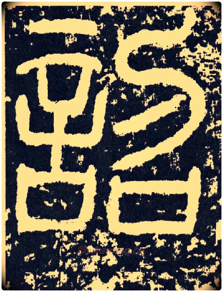 诏毛笔行书写法,摘自汉袁安碑