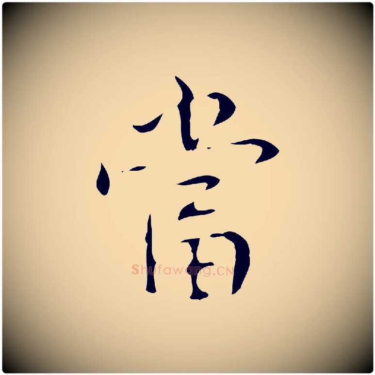 當毛笔行书写法,摘自清代高宗跋送梨帖