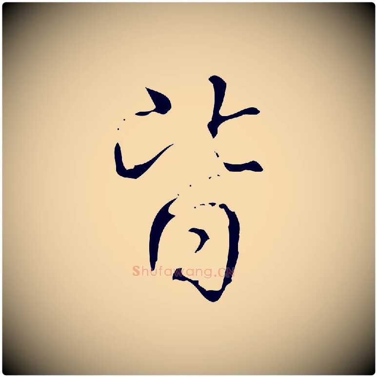 皆毛笔行书写法,摘自清代高宗跋送梨帖