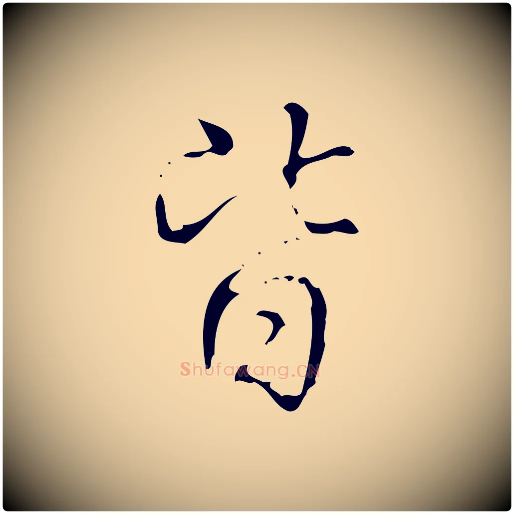 皆毛笔行书写法,摘自清代高宗跋送梨帖