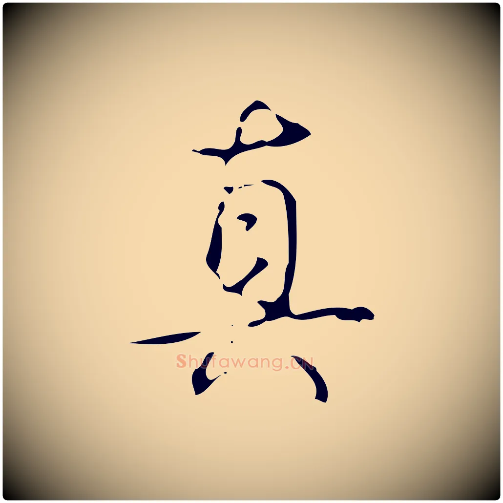 真毛笔行书写法,摘自清代高宗跋送梨帖