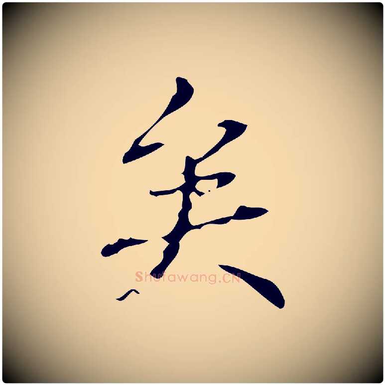 矣毛笔行书写法,摘自清代高宗跋送梨帖