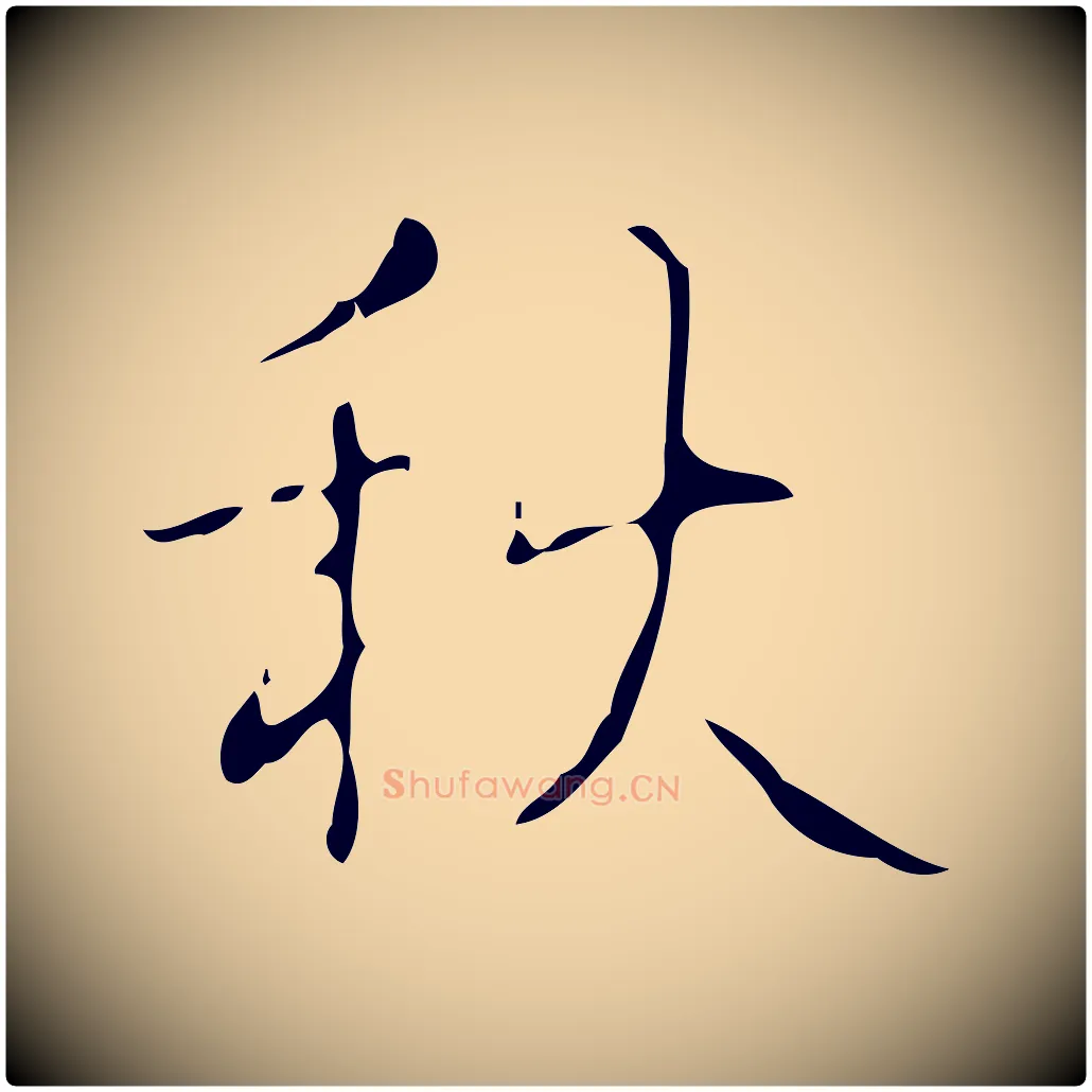 秋毛笔行书写法,摘自清代高宗跋送梨帖