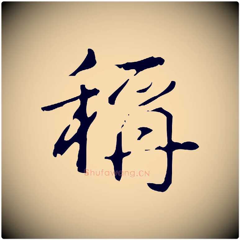 稱毛笔行书写法,摘自清代高宗跋送梨帖