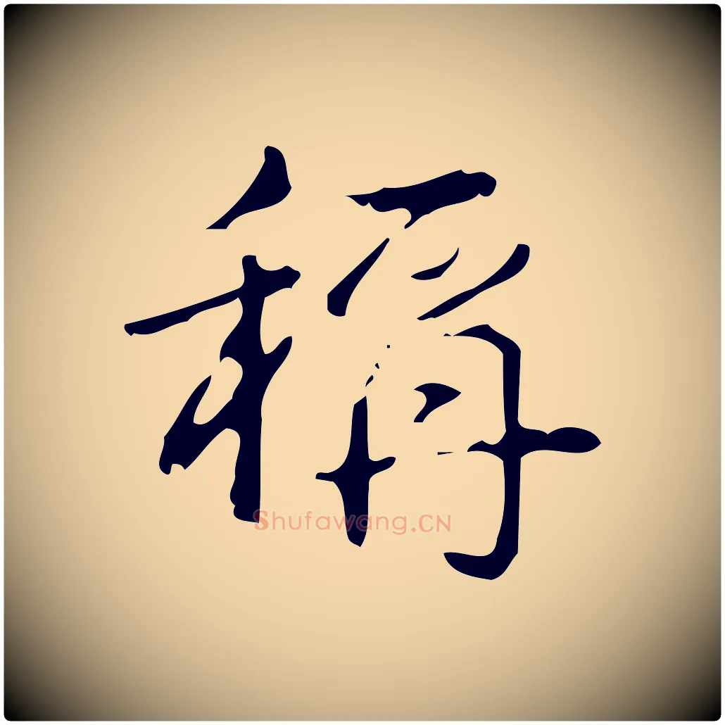 稱毛笔行书写法,摘自清代高宗跋送梨帖