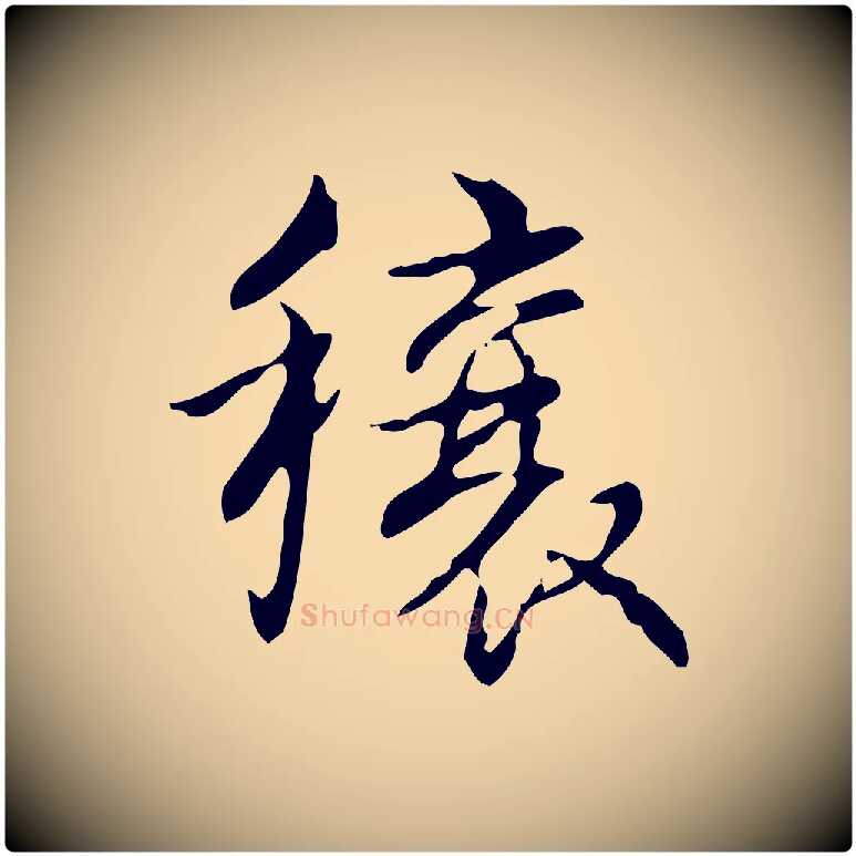 穰毛笔行书写法,摘自清代高宗跋送梨帖