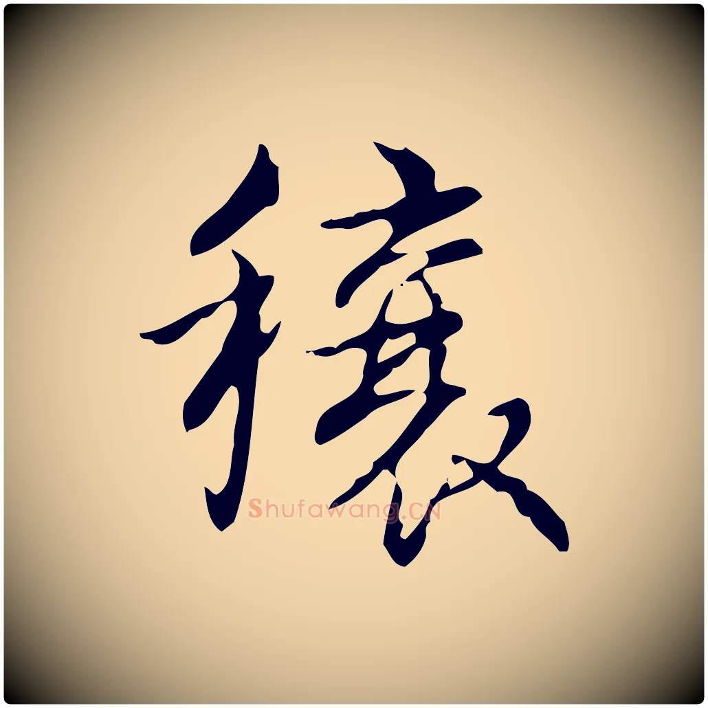 穰毛笔行书写法,摘自清代高宗跋送梨帖