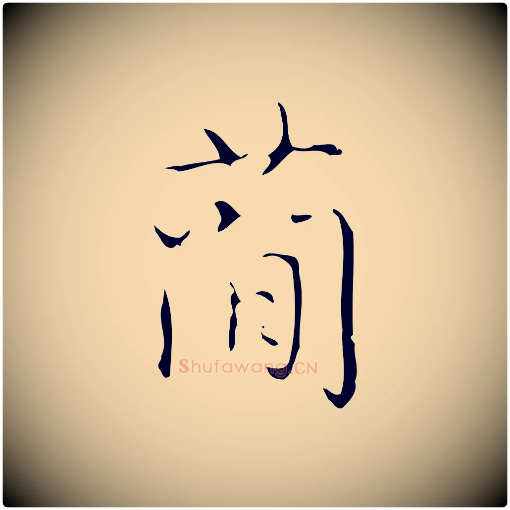 簡毛笔行书写法,摘自清代高宗跋送梨帖